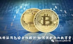 比特派钱包安全性探讨：