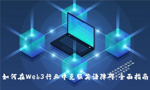 如何在Web3行业中克服英语障碍：全面指南