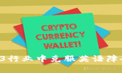 如何在Web3行业中克服英语障碍：全面指南