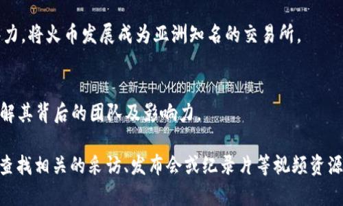 关于比特交易平台（如币安、火币等）的创始人，可以提供一些相关信息。请注意，比特交易平台的创始人因平台而异，以下是一些著名的比特交易平台及其创始人：

1. **币安（Binance）**：
   - 创始人：赵长鹏（Changpeng Zhao），简称CZ。
   - 赵长鹏曾在多个金融和互联网领域公司工作，最终成立了币安并让它迅速崛起为世界上最大的加密货币交易平台之一。

2. **火币（Huobi）**：
   - 创始人：李林（Leon Li）。
   - 火币成立于2013年，李林通过技术背景和市场洞察力，将火币发展成为亚洲知名的交易所。

3. **OKEx**：
   - 创始人：杰克·陈（Jay Hao）是OKEx的当时CEO，了解其背后的团队及影响力。

如果你对这些交易平台或其创始人有更深入的兴趣，可以查找相关的采访、发布会或纪录片等视频资源，以获取信息。