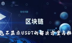 TRX钱包不显示USDT的解决方