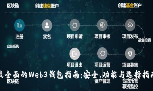 最全面的Web3钱包指南：安全、功能与选择指南