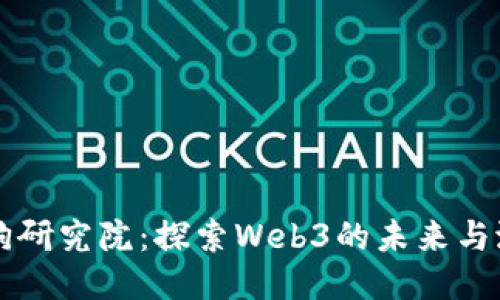 疯狗研究院：探索Web3的未来与潜力