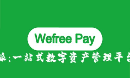 比特派：一站式数字资产管理平台详解