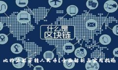 比特派能否转人民币？全