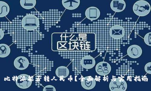 比特派能否转人民币？全面解析与实用指南