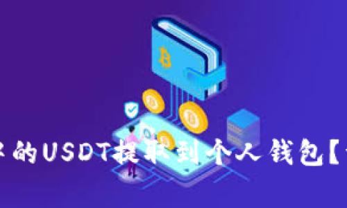 如何将火币交易所中的USDT提取到个人钱包？详细步骤与注意事项