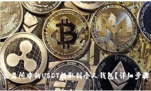 如何将火币交易所中的USDT提取到个人钱包？详细步骤与注意事项