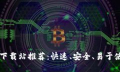 最强比特软件下载站推荐