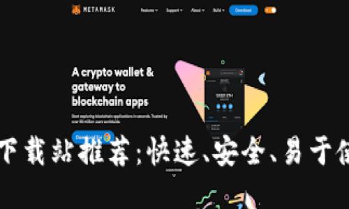 最强比特软件下载站推荐：快速、安全、易于使用的下载平台