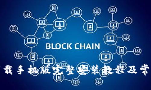比特软件下载手机版完整安装教程及常见问题解答