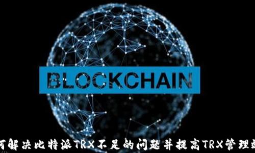 
如何解决比特派TRX不足的问题并提高TRX管理效率