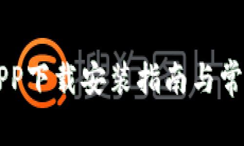 比特平台APP下载安装指南与常见问题解析