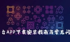 比特平台APP下载安装指南