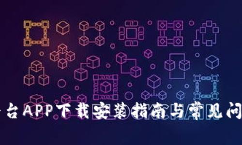 比特平台APP下载安装指南与常见问题解析