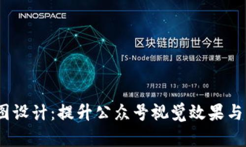 Web3长图设计：提升公众号视觉效果与用户体验