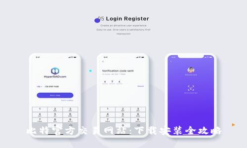比特官方交易网站：下载安装全攻略