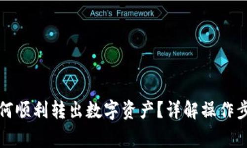 比特派钱包如何顺利转出数字资产？详解操作步骤与注意事项