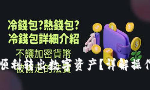 比特派钱包如何顺利转出数字资产？详解操作步骤与注意事项