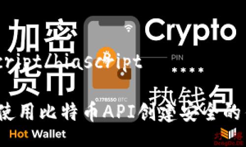 biascript/biascript

如何使用比特币API创建安全的钱包？