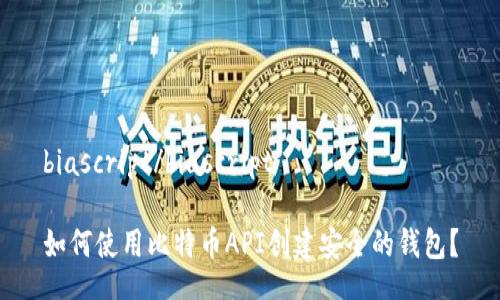 biascript/biascript

如何使用比特币API创建安全的钱包？