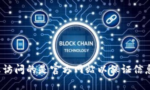 比特派（BitPie）官网地址是 [https://www.bitpie.com](https://www.bitpie.com)。请确认您访问的是官方网站以保证信息的准确性和安全性。如果您有其他与比特派相关的问题或者需要进一步的信息，请随时告诉我！