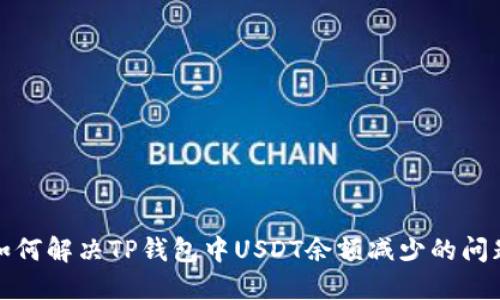 如何解决TP钱包中USDT余额减少的问题
