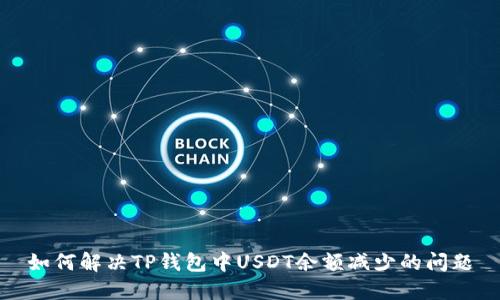 如何解决TP钱包中USDT余额减少的问题