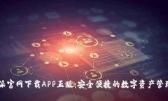 比特派官网下载APP正版：