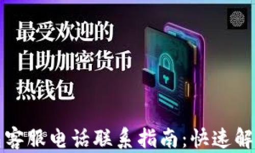 
比特派钱包客服电话联系指南：快速解决您的疑问