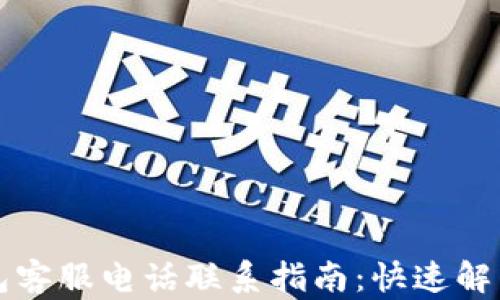 
比特派钱包客服电话联系指南：快速解决您的疑问