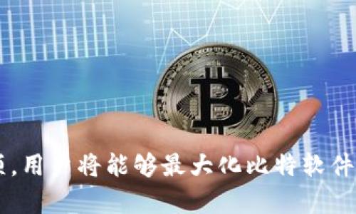 biao ti/biao ti比特软件下载安装官方指南/biao ti
比特软件, 下载, 安装, 官方网站/guanjianci

导言
比特软件作为一款备受用户青睐的应用，凭借其强大的功能与便捷的使用体验，赢得了大量的用户基础。用户可以通过比特软件实现多种需求，从文件管理到多媒体播放，这些都为用户的数字生活带来了便利。然而，随着网络环境的复杂性，如何安全、顺利地下载和安装比特软件成为了许多用户关注的问题。在本篇文章中，我们将详细介绍比特软件的下载安装流程，并解答在此过程中可能遇到的相关问题。

比特软件的功能介绍
比特软件主要提供以下几个功能：文件共享、文件管理、在线播放等。它的界面设计简洁、易于操作，且支持多种文件格式，深受用户的喜爱。
通过比特软件，用户能够共享、接收文件，进行多媒体播放，甚至可以通过其强大的搜索功能找到所需资源。对于那些寻找便捷文件管理工具的用户而言，比特软件无疑是一个不错的选择。

如何下载比特软件
下载比特软件的步骤相对简单，但为了确保你的下载安全，请始终选择官方网站进行下载。以下是下载的具体流程：
ol
li打开浏览器，在搜索框中输入“比特软件”，并点击官方网站链接。/li
li在官网首页，找到下载链接，通常在网站的导航栏或明显的位置上。/li
li点击下载链接，系统将自动检测你的操作系统，并为你提供相应的安装包。/li
li等待下载完成，下载速度取决于网络连接。/li
/ol

比特软件的安装流程
当下载完成后，你需要按照以下步骤进行安装：
ol
li双击下载的安装包，启动安装程序。/li
li根据提示选择安装语言，并点击“下一步”。/li
li阅读并接受用户协议。确保你了解所有条款，并同意使用该软件。/li
li选择安装路径。默认情况下，软件会安装在C盘，但你可以根据需要选择其他路径。/li
li点击“安装”按钮，等待安装程序完成安装，这是一个自动化的过程，一般只需几分钟。/li
li安装完成后，点击“完成”按钮，软件将启动，你可以开始使用比特软件。/li
/ol

安装后的设置与
安装完成后，用户可以进行一些基本设置以使用体验。例如，可以根据自己的习惯设置主题颜色、界面显示和快捷键等。此外，还可以根据需要配置文件下载的目录，方便后续文件管理。
为了保证软件的高效运行，建议定期检查比特软件的更新，确保使用最新版本，享受更好的功能和安全性。

常见问题解答

1. 下载比特软件时遇到的常见问题
在下载比特软件的过程中，用户可能会遇到多种问题，例如下载链接失效、下载速度缓慢、误下载到虚假链接等。解决这些问题的方法如下：
首先，确保你的是官方网站，许多假冒的网站可能会提供病毒或恶意软件。因此，通过简单的搜索确认网站的真实性至关重要。
如果下载速度缓慢，可以尝试更换网络环境，使用更快的Wi-Fi或者使用下载管理工具，以帮助加快下载速度。
若链接失效，可以尝试通过清除浏览器缓存或使用其他浏览器，再次尝试下载。

2. 安装比特软件时的注意事项
在安装比特软件时，用户需要关注几个要点，以避免操作失误或软件性能受影响。
首先，确保你的计算机符合比特软件的系统要求，例如操作系统版本、内存大小等。在安装过程中，如果计算机的硬件配置不达标，软件可能无法正常运行。
其次，建议在安装前关闭防火墙或杀毒软件，防止其误拦截比特软件的安装过程。在完成安装后，可以再将这些安全设置开启。
最后，务必阅读用户协议，并了解软件的使用权限及限制，以合法合规使用软件。

3. 使用比特软件的优势与不足
比特软件的优势在于其多功能性和用户友好性，用户可以在一个平台上管理多种类型的文件。相较于其他同类软件，比特软件在界面设计上更为简洁，提升了用户体验。
不过，相对而言，比特软件在稳定性上仍有待提高，偶尔会出现崩溃或卡顿的问题。此外，部分高级功能可能需要付费解锁，对于小型用户而言，这一点可能不太友好。

4. 比特软件的安全性分析
关于软件的安全性问题，很多用户担心比特软件可能包含病毒或恶意插件。首先，如前所述，请务必从官方网站下载软件，以降低安全风险。
其次，定期更新软件版本是确保安全性的重要措施。软件开发者会持续修复漏洞并增强安全防护，过时的版本可能会暴露在攻击面前。
最后，使用中需谨慎操作，不随意点击不明链接，以确保软件的安全性。

总结
比特软件作为一款优秀的应用，提供了丰富的功能与友好的用户体验。通过官方的下载安装流程，用户可以轻松获取并安全使用该软件。在使用过程中，通过关注可能遇到的问题和注意事项，用户将能够最大化比特软件的使用效果。希望本篇文章能够为你提供实用的指导和建议。