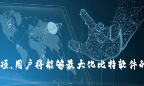 biao ti/biao ti比特软件下载安装官方指南/biao ti
比特软件, 下载, 安装, 官方网站/guanjianci

导言
比特软件作为一款备受用户青睐的应用，凭借其强大的功能与便捷的使用体验，赢得了大量的用户基础。用户可以通过比特软件实现多种需求，从文件管理到多媒体播放，这些都为用户的数字生活带来了便利。然而，随着网络环境的复杂性，如何安全、顺利地下载和安装比特软件成为了许多用户关注的问题。在本篇文章中，我们将详细介绍比特软件的下载安装流程，并解答在此过程中可能遇到的相关问题。

比特软件的功能介绍
比特软件主要提供以下几个功能：文件共享、文件管理、在线播放等。它的界面设计简洁、易于操作，且支持多种文件格式，深受用户的喜爱。
通过比特软件，用户能够共享、接收文件，进行多媒体播放，甚至可以通过其强大的搜索功能找到所需资源。对于那些寻找便捷文件管理工具的用户而言，比特软件无疑是一个不错的选择。

如何下载比特软件
下载比特软件的步骤相对简单，但为了确保你的下载安全，请始终选择官方网站进行下载。以下是下载的具体流程：
ol
li打开浏览器，在搜索框中输入“比特软件”，并点击官方网站链接。/li
li在官网首页，找到下载链接，通常在网站的导航栏或明显的位置上。/li
li点击下载链接，系统将自动检测你的操作系统，并为你提供相应的安装包。/li
li等待下载完成，下载速度取决于网络连接。/li
/ol

比特软件的安装流程
当下载完成后，你需要按照以下步骤进行安装：
ol
li双击下载的安装包，启动安装程序。/li
li根据提示选择安装语言，并点击“下一步”。/li
li阅读并接受用户协议。确保你了解所有条款，并同意使用该软件。/li
li选择安装路径。默认情况下，软件会安装在C盘，但你可以根据需要选择其他路径。/li
li点击“安装”按钮，等待安装程序完成安装，这是一个自动化的过程，一般只需几分钟。/li
li安装完成后，点击“完成”按钮，软件将启动，你可以开始使用比特软件。/li
/ol

安装后的设置与
安装完成后，用户可以进行一些基本设置以使用体验。例如，可以根据自己的习惯设置主题颜色、界面显示和快捷键等。此外，还可以根据需要配置文件下载的目录，方便后续文件管理。
为了保证软件的高效运行，建议定期检查比特软件的更新，确保使用最新版本，享受更好的功能和安全性。

常见问题解答

1. 下载比特软件时遇到的常见问题
在下载比特软件的过程中，用户可能会遇到多种问题，例如下载链接失效、下载速度缓慢、误下载到虚假链接等。解决这些问题的方法如下：
首先，确保你的是官方网站，许多假冒的网站可能会提供病毒或恶意软件。因此，通过简单的搜索确认网站的真实性至关重要。
如果下载速度缓慢，可以尝试更换网络环境，使用更快的Wi-Fi或者使用下载管理工具，以帮助加快下载速度。
若链接失效，可以尝试通过清除浏览器缓存或使用其他浏览器，再次尝试下载。

2. 安装比特软件时的注意事项
在安装比特软件时，用户需要关注几个要点，以避免操作失误或软件性能受影响。
首先，确保你的计算机符合比特软件的系统要求，例如操作系统版本、内存大小等。在安装过程中，如果计算机的硬件配置不达标，软件可能无法正常运行。
其次，建议在安装前关闭防火墙或杀毒软件，防止其误拦截比特软件的安装过程。在完成安装后，可以再将这些安全设置开启。
最后，务必阅读用户协议，并了解软件的使用权限及限制，以合法合规使用软件。

3. 使用比特软件的优势与不足
比特软件的优势在于其多功能性和用户友好性，用户可以在一个平台上管理多种类型的文件。相较于其他同类软件，比特软件在界面设计上更为简洁，提升了用户体验。
不过，相对而言，比特软件在稳定性上仍有待提高，偶尔会出现崩溃或卡顿的问题。此外，部分高级功能可能需要付费解锁，对于小型用户而言，这一点可能不太友好。

4. 比特软件的安全性分析
关于软件的安全性问题，很多用户担心比特软件可能包含病毒或恶意插件。首先，如前所述，请务必从官方网站下载软件，以降低安全风险。
其次，定期更新软件版本是确保安全性的重要措施。软件开发者会持续修复漏洞并增强安全防护，过时的版本可能会暴露在攻击面前。
最后，使用中需谨慎操作，不随意点击不明链接，以确保软件的安全性。

总结
比特软件作为一款优秀的应用，提供了丰富的功能与友好的用户体验。通过官方的下载安装流程，用户可以轻松获取并安全使用该软件。在使用过程中，通过关注可能遇到的问题和注意事项，用户将能够最大化比特软件的使用效果。希望本篇文章能够为你提供实用的指导和建议。
