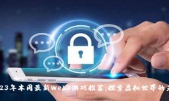2023年本周最新Web3游戏推荐