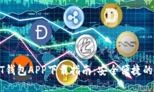 USDT钱包APP下载指南：安全便捷的选择