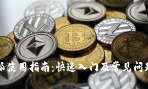 比特派使用指南：快速入门及常见问题解答