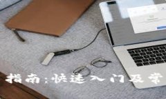 比特派使用指南：快速入
