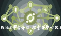 2023年最新Web3平台介绍：探