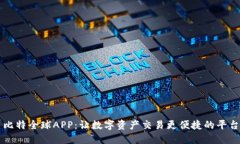 比特全球APP：让数字资产