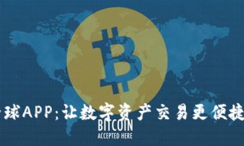 比特全球APP：让数字资产交易更便捷的平台