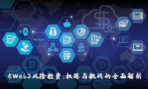 《Web3风险投资：机遇与挑战的全面解析