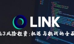 《Web3风险投资：机遇与挑