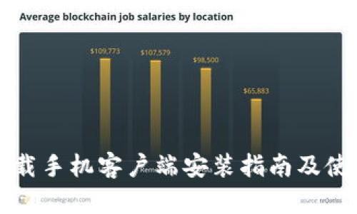 比特下载手机客户端安装指南及使用技巧