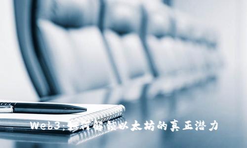 Web3：如何解锁以太坊的真正潜力