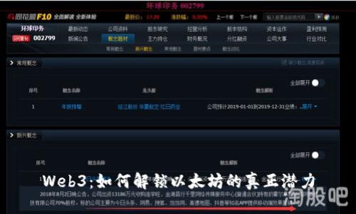 Web3：如何解锁以太坊的真正潜力