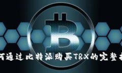 如何通过比特派购买TRX的