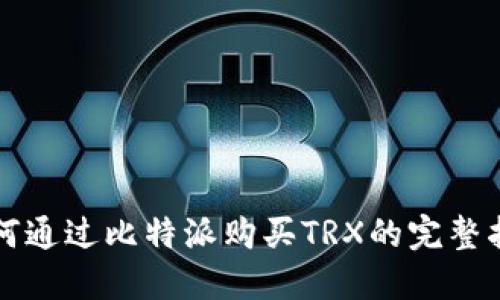 如何通过比特派购买TRX的完整指南