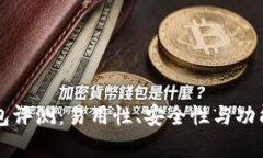 比特派钱包评测：易用性