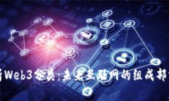 全面解析Web3分类：未来互