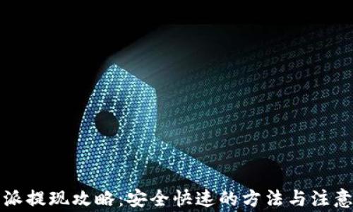 
比特派提现攻略：安全快速的方法与注意事项